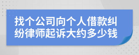 找个公司向个人借款纠纷律师起诉大约多少钱