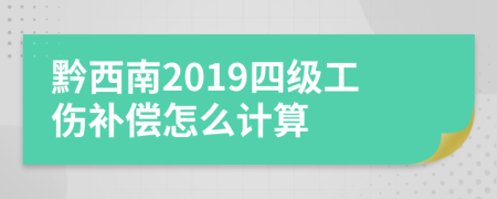 黔西南2019四级工伤补偿怎么计算