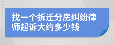 找一个拆迁分房纠纷律师起诉大约多少钱