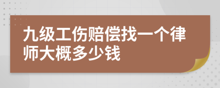 九级工伤赔偿找一个律师大概多少钱