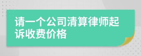 请一个公司清算律师起诉收费价格