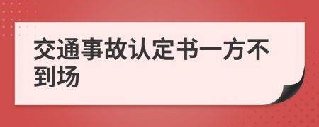 交通事故认定书一方不到场