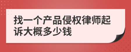 找一个产品侵权律师起诉大概多少钱