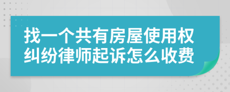 找一个共有房屋使用权纠纷律师起诉怎么收费
