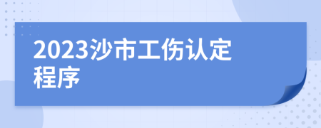 2023沙市工伤认定程序