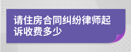 请住房合同纠纷律师起诉收费多少