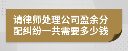 请律师处理公司盈余分配纠纷一共需要多少钱