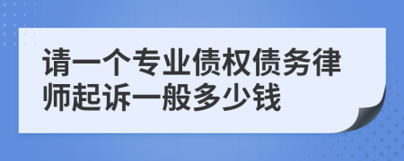 请一个专业债权债务律师起诉一般多少钱