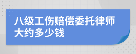 八级工伤赔偿委托律师大约多少钱