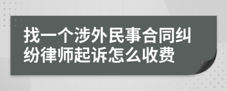 找一个涉外民事合同纠纷律师起诉怎么收费