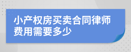 小产权房买卖合同律师费用需要多少