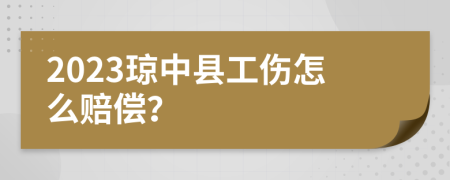 2023琼中县工伤怎么赔偿？