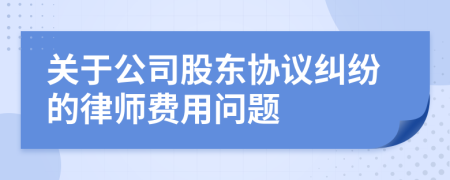 关于公司股东协议纠纷的律师费用问题