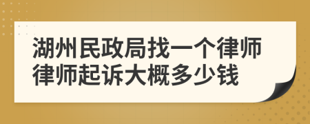 湖州民政局找一个律师律师起诉大概多少钱