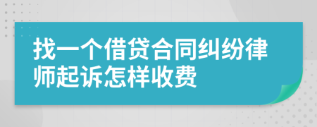 找一个借贷合同纠纷律师起诉怎样收费