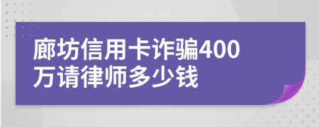 廊坊信用卡诈骗400万请律师多少钱