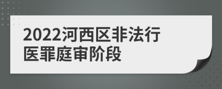 2022河西区非法行医罪庭审阶段