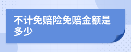 不计免赔险免赔金额是多少