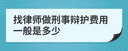 找律师做刑事辩护费用一般是多少