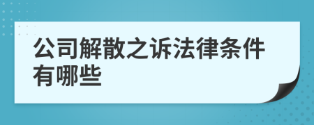 公司解散之诉法律条件有哪些