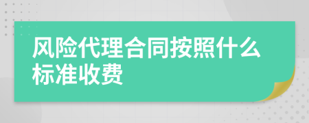 风险代理合同按照什么标准收费