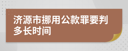 济源市挪用公款罪要判多长时间