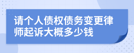 请个人债权债务变更律师起诉大概多少钱