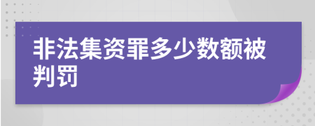 非法集资罪多少数额被判罚