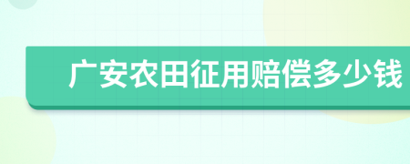 广安农田征用赔偿多少钱