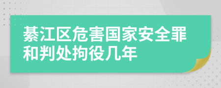 綦江区危害国家安全罪和判处拘役几年