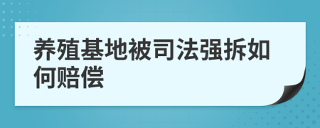 养殖基地被司法强拆如何赔偿