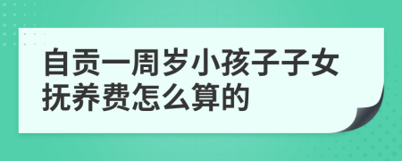 自贡一周岁小孩子子女抚养费怎么算的