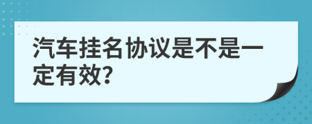 汽车挂名协议是不是一定有效？