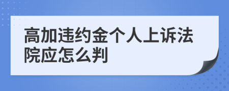 高加违约金个人上诉法院应怎么判