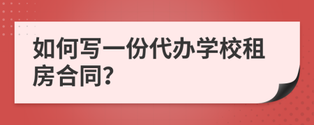 如何写一份代办学校租房合同？