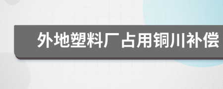 外地塑料厂占用铜川补偿