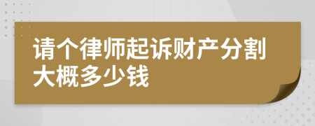 请个律师起诉财产分割大概多少钱