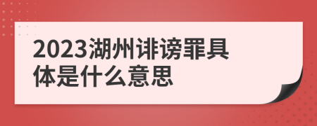 2023湖州诽谤罪具体是什么意思