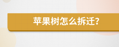 苹果树怎么拆迁？