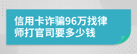 信用卡诈骗96万找律师打官司要多少钱