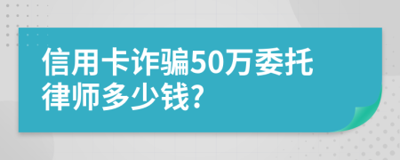 信用卡诈骗50万委托律师多少钱?