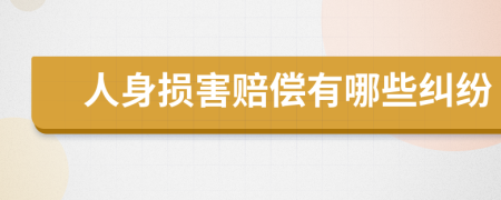 人身损害赔偿有哪些纠纷