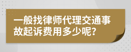 一般找律师代理交通事故起诉费用多少呢？