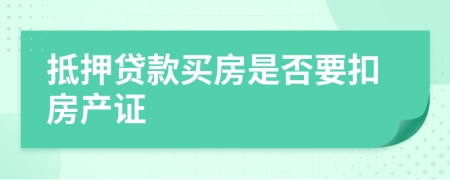 抵押贷款买房是否要扣房产证