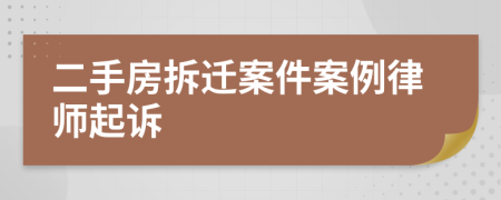 二手房拆迁案件案例律师起诉