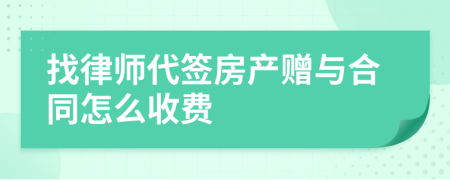 找律师代签房产赠与合同怎么收费