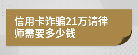 信用卡诈骗21万请律师需要多少钱