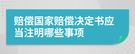 赔偿国家赔偿决定书应当注明哪些事项