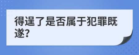 得逞了是否属于犯罪既遂？