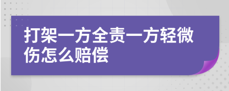 打架一方全责一方轻微伤怎么赔偿